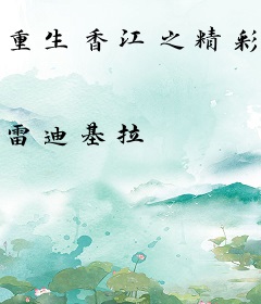 重生香江之精彩人生