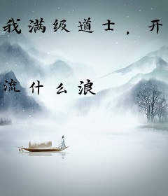 我满级道士，开局被妹妹送去喝茶