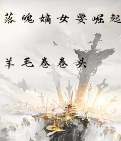 落魄嫡女要崛起