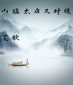 凶猛太后又对腹黑首辅翘狐狸尾巴啦