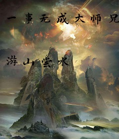 一事无成大师兄
