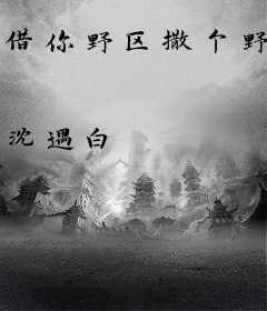 借你野区撒个野