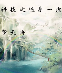 科技之随身一座异星工厂