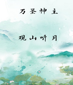 万圣神主