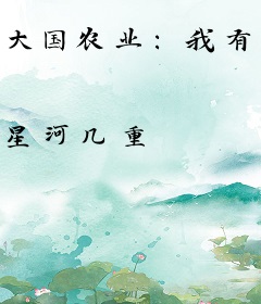 大国农业：我有超级农业技术
