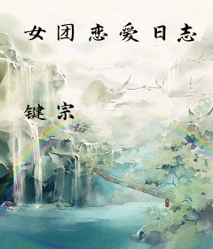 女团恋爱日志