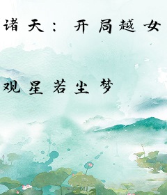诸天：开局越女阿青