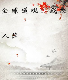 全球道观：我授徒万倍返还