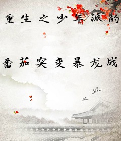 重生之少年派的世界