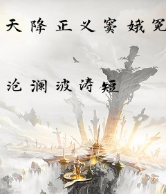 天降正义窦娥冤