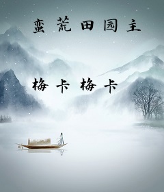 蛮荒田园主