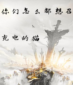 你们怎么都想召唤我