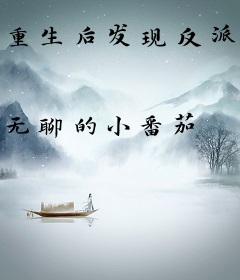 重生后发现反派竟是粘人精