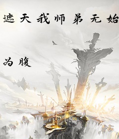 遮天我师弟无始太能打了