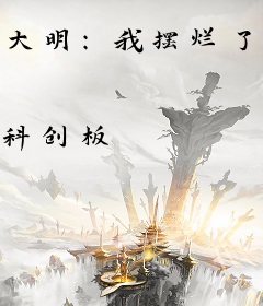 大明：我摆烂了，老爹是胡惟庸