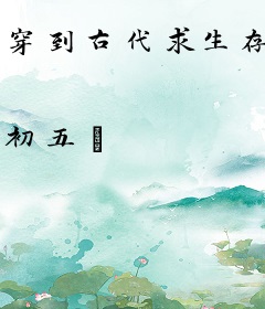 穿到古代求生存