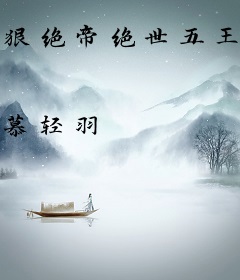 狠绝帝绝世五王女