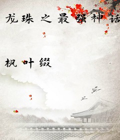 龙珠之最强神话