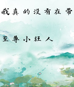 我真的没有在带货啊