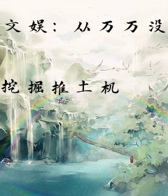 文娱：从万万没想到开始