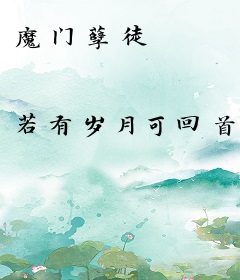 魔门孽徒