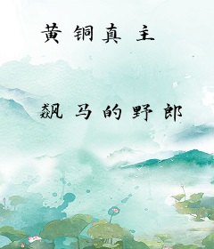 黄铜真主