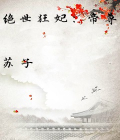 绝世狂妃:帝尊,你五行缺我