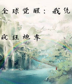 全球觉醒：我凭签到杀穿世界！