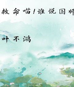 救命喵！谁说国师大人禁欲又眼瞎的？