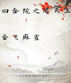 四合院之消灭三体