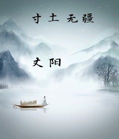 寸土无疆