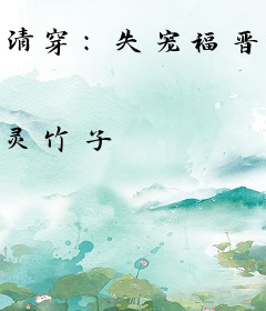 清穿：失宠福晋为保命把五爷撩出火