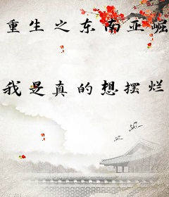 重生之东南亚崛起