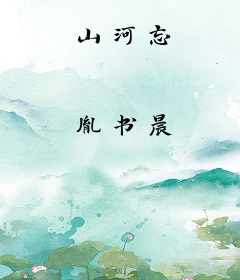 山河忘