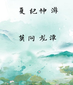 夏纪神游