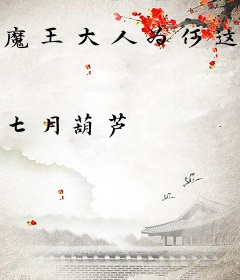 魔王大人为何这样