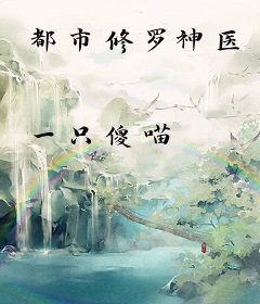 都市修罗神医