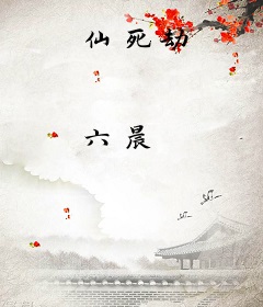 仙死劫