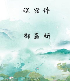 深宫许