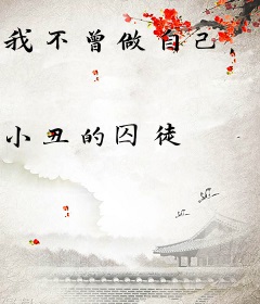 我不曾做自己，直到遇到你