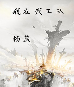 我在武工队