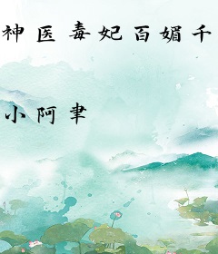 神医毒妃百媚千娇：腹黑王爷神魂颠倒