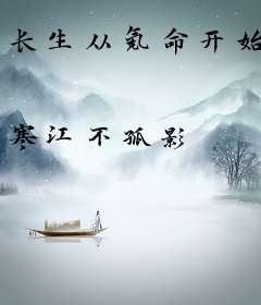 长生从氪命开始