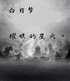 白日梦