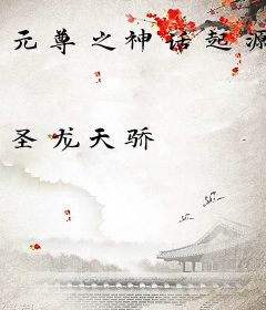 元尊之神话起源