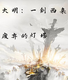 大明：一剑西来，逼明太祖让位