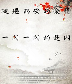 随遇而安的爱情