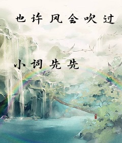 也许风会吹过
