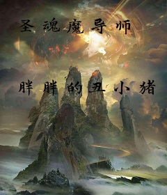 圣魂魔导师