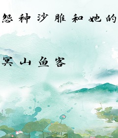 怨种沙雕和她的大腿仙君